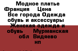 Модное платье Франция  › Цена ­ 1 000 - Все города Одежда, обувь и аксессуары » Женская одежда и обувь   . Мурманская обл.,Видяево нп